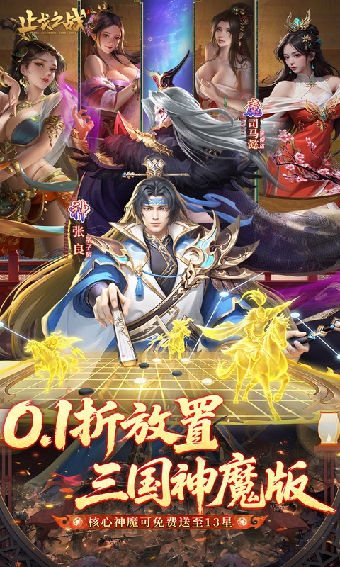 止戈之战（0.1折放置三国神魔版）变态游戏(图1)