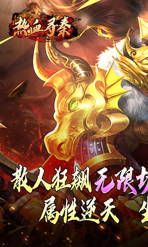 热血寻秦（灵兽超变无限刀）(图1)