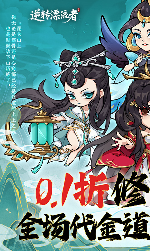 逆转漂流者（0.1折道具买断版）(图1)