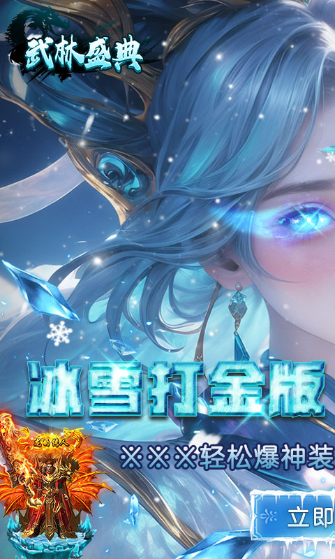 武林盛典（冰雪打金高爆版）(图1)