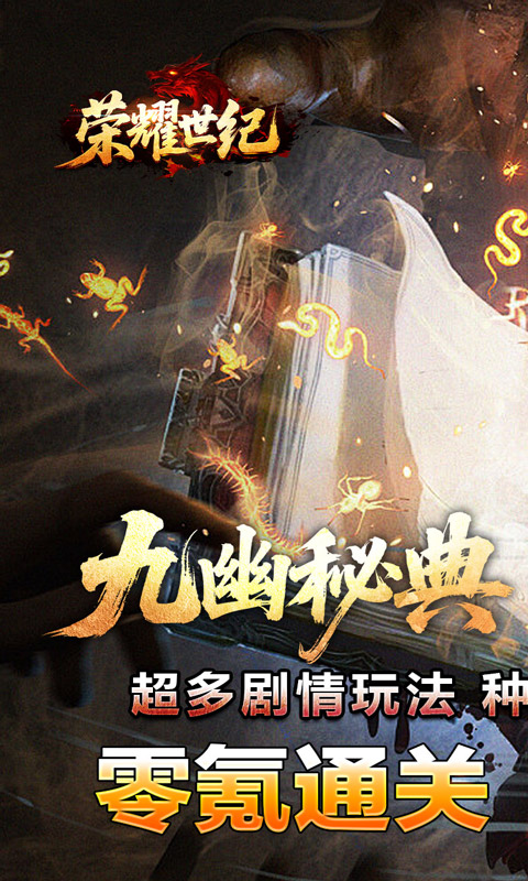 荣耀世纪（九幽秘法沉默）(图1)