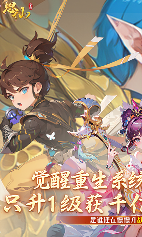 思仙（觉醒重生系统）变态游戏(图1)
