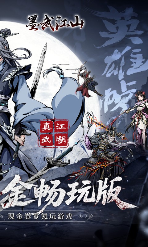 墨武江山（0.05折代金畅玩版）(图2)