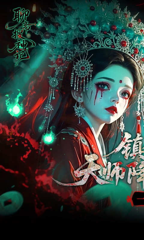 聊斋搜神记（0.1折钟馗打鬼）(图1)