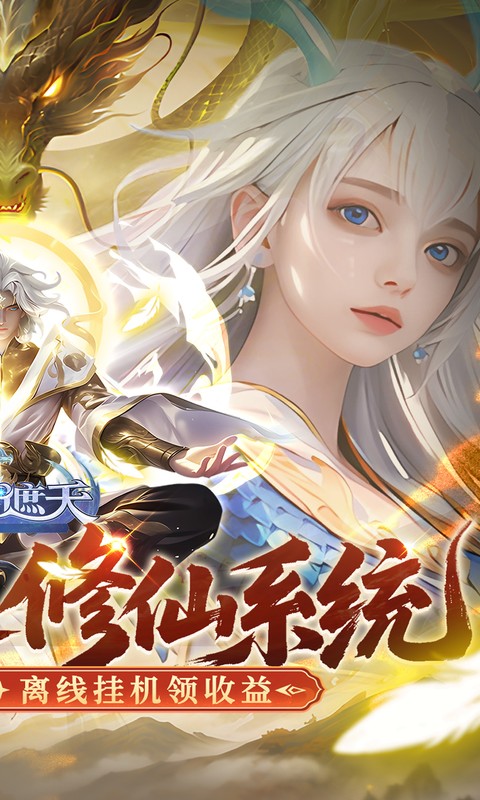 御兽遮天（送绝品女娲）(图2)