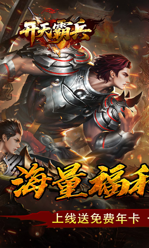 开天霸兵（天魔专属送红包）变态游戏(图1)