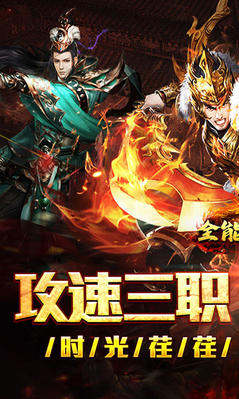 全能斗士（疯狗攻速三职业）(图1)