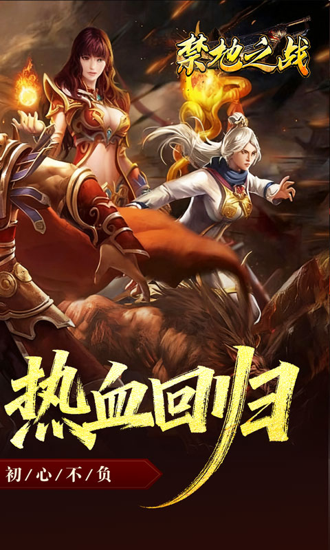 禁地之战（复古三职业小极品）(图2)