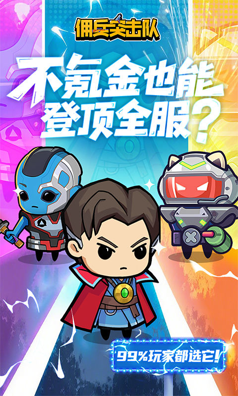 佣兵突击队（0.1折日日送代金）(图1)