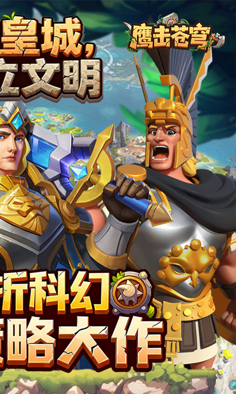 鹰击苍穹（征服与文明0.1折）变态游戏(图2)