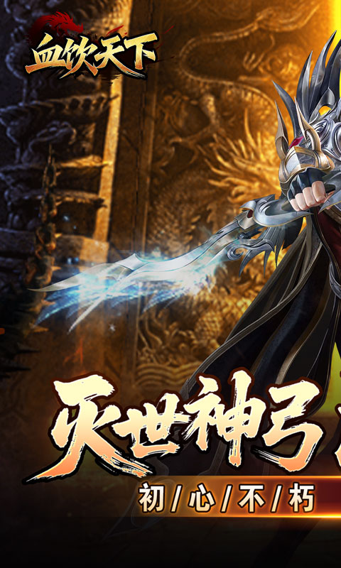 血饮天下（灭世神弓沉默单职）(图1)