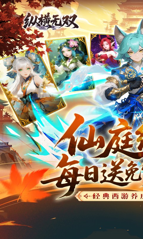纵横无双（0.1折代金特权畅享）变态游戏(图1)
