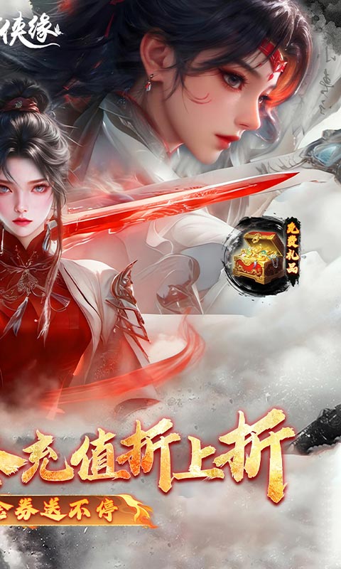 魔剑侠缘（0.1折充值折上折）变态游戏(图2)