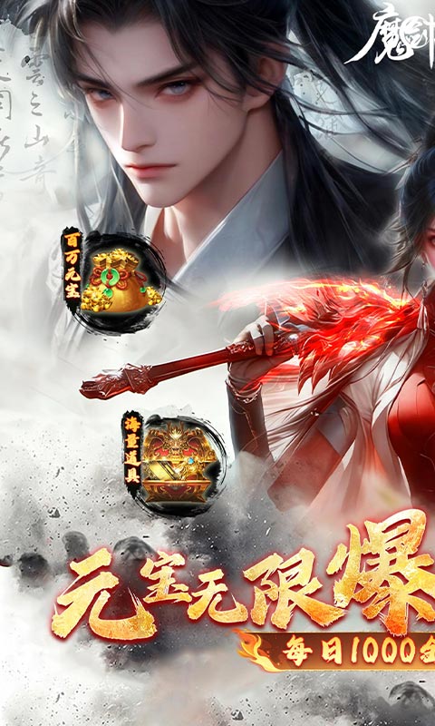 魔剑侠缘（0.1折充值折上折）变态游戏(图1)