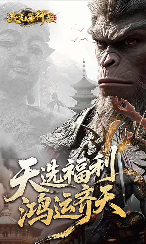 洪荒西行录（0.1折万元真充高爆版）变态游戏(图1)