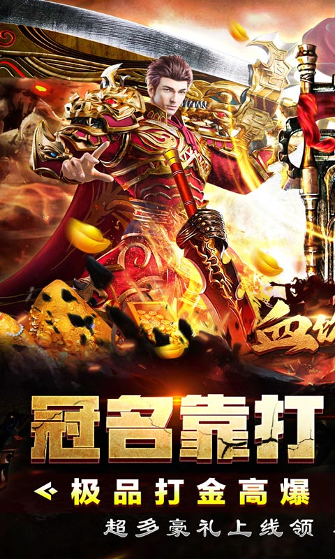 血饮天下（冲天打金高爆）变态游戏(图1)