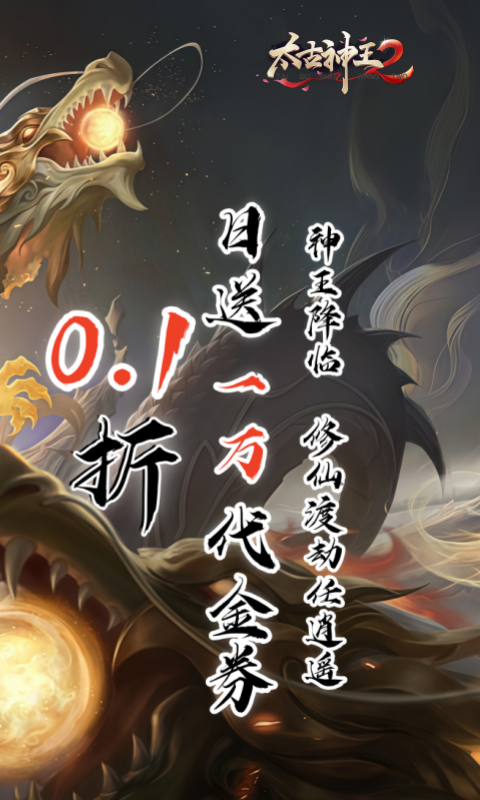 太古神王2（0.1折送1万代金券）变态游戏(图2)