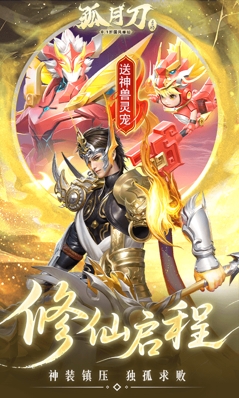 孤月刀（0.1折空虚公子降魔篇）变态游戏(图3)