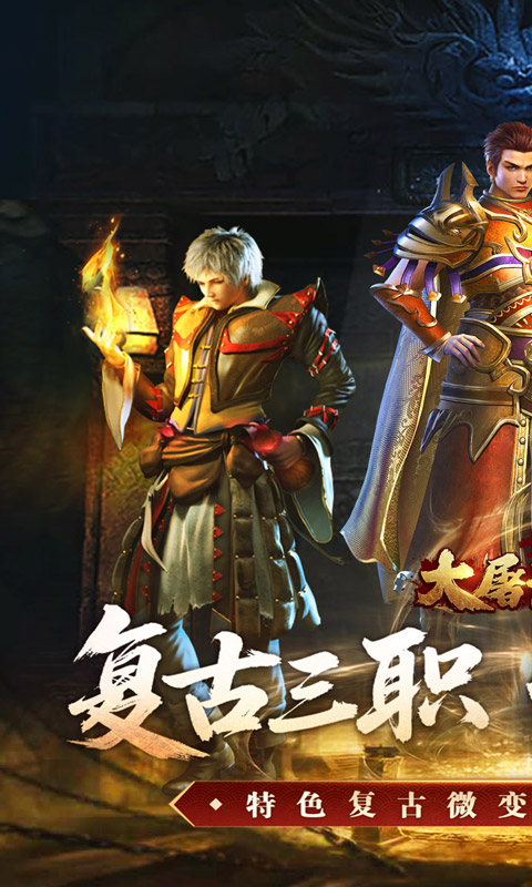 大屠龙（复古三职六流派）变态游戏(图1)