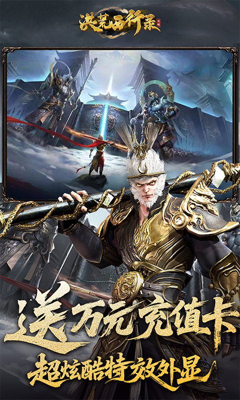 洪荒西行录（0.1折万元真充高爆版）变态游戏(图3)