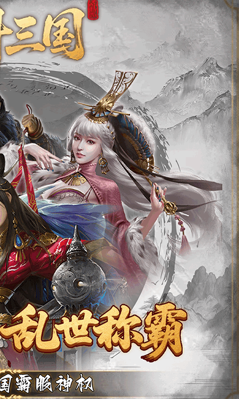 炫斗三国（0.1折朕的江山）变态游戏(图2)