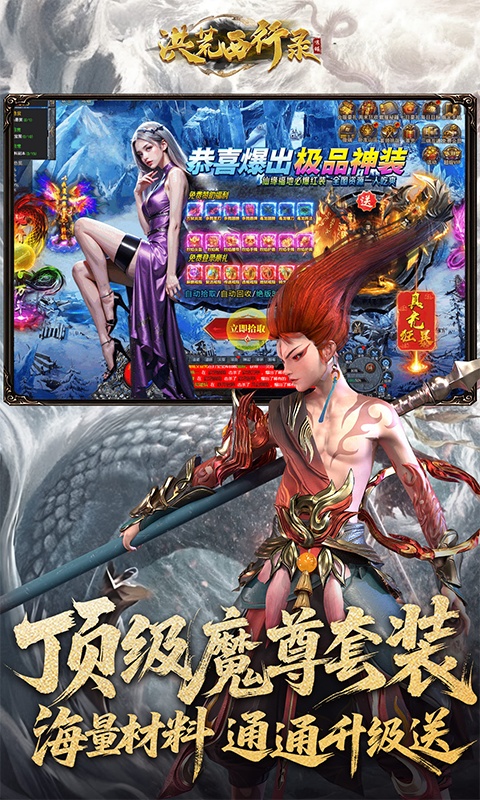 洪荒西行录（0.1折万元真充高爆版）变态游戏(图4)