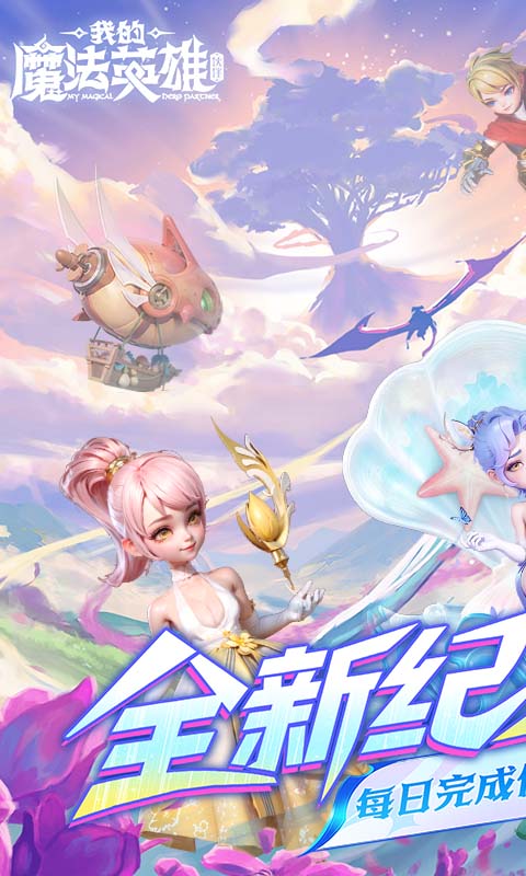 我的魔法英雄伙伴（0.05折每天送648）(图1)