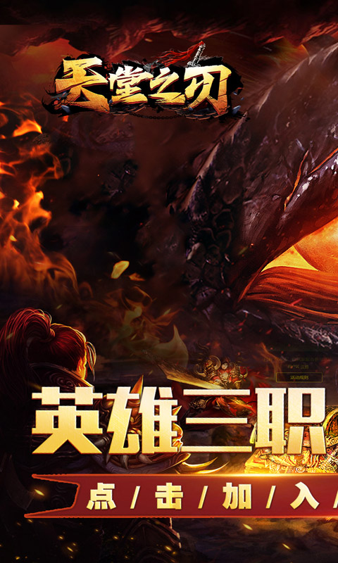 天堂之刃（醉白三职英雄合击）变态游戏(图1)