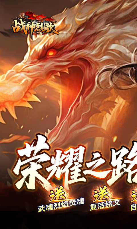 战神烈歌（洪荒荣耀攻速专属）变态游戏(图1)