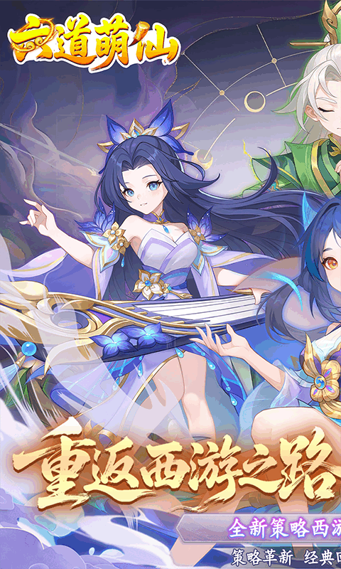 六道萌仙（首续0.05折）变态游戏(图1)