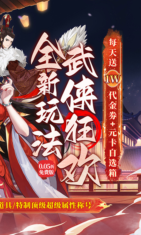 武林闲侠（0.05折日赠元箱万券版）变态游戏(图2)