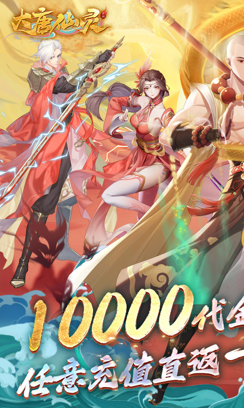 大唐仙灵（0.1折免费天天送10000）变态游戏(图1)