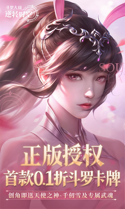 斗罗大陆：逆转时空（0.1折武魂觉醒删测）变态游戏(图1)