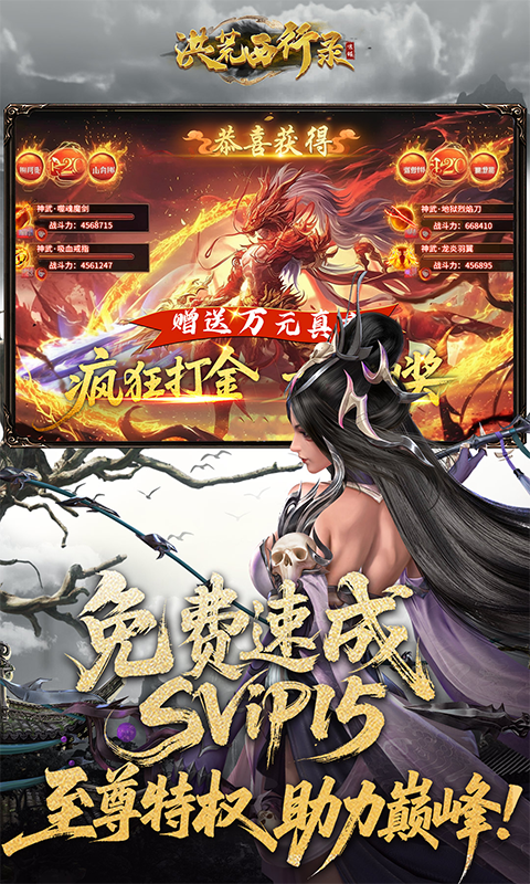 洪荒西行录（0.1折万元真充高爆版）变态游戏(图5)