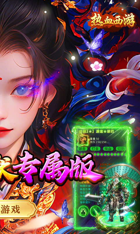 热血西游（沉默专属高爆版）变态游戏(图2)