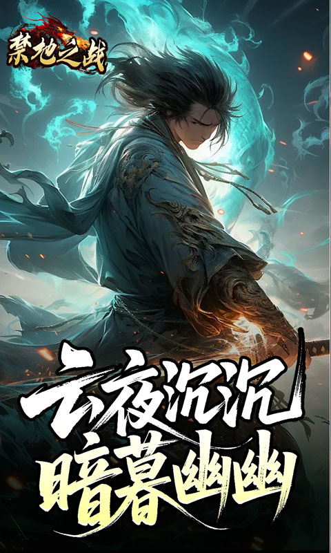 禁地之战（云秘暗黑种族）变态游戏(图1)