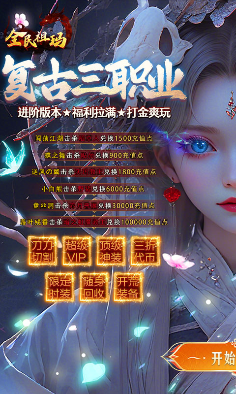 全民祖玛（三职业魔猎真充版）变态游戏(图1)