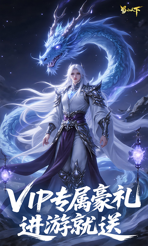 蜀山天下（0.1折免费版）变态游戏(图4)