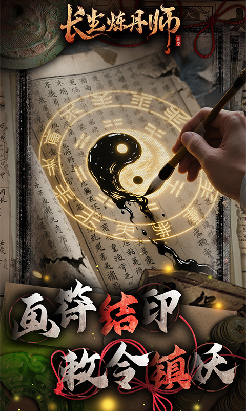 长生炼丹师（0.1折三生问道）变态游戏(图5)
