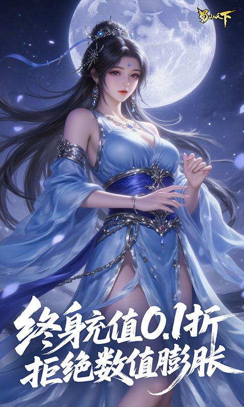 蜀山天下（0.1折免费版）变态游戏(图3)