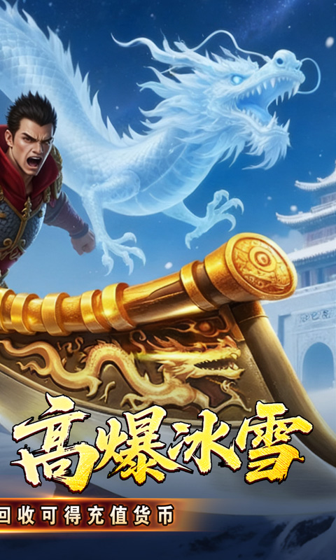 釜底抽薪（高爆攻速冰雪）变态游戏(图2)