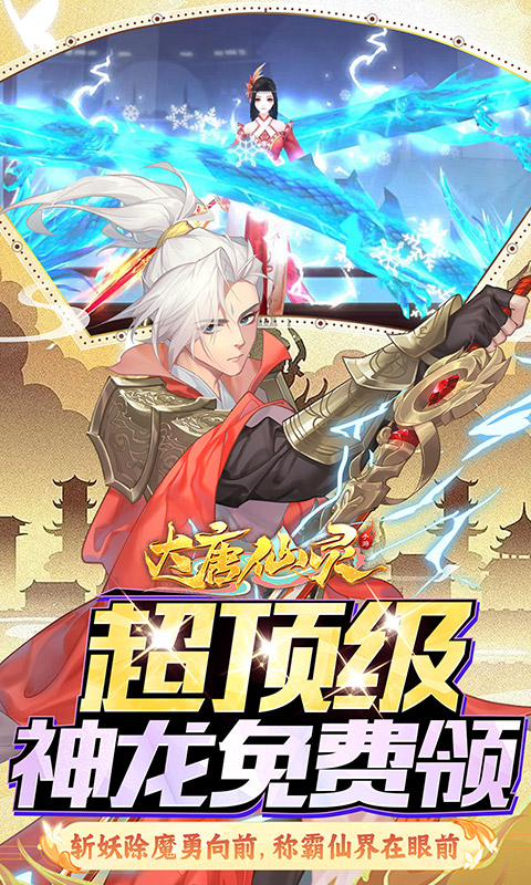 大唐仙灵（0.1折免费天天送10000）变态游戏(图4)