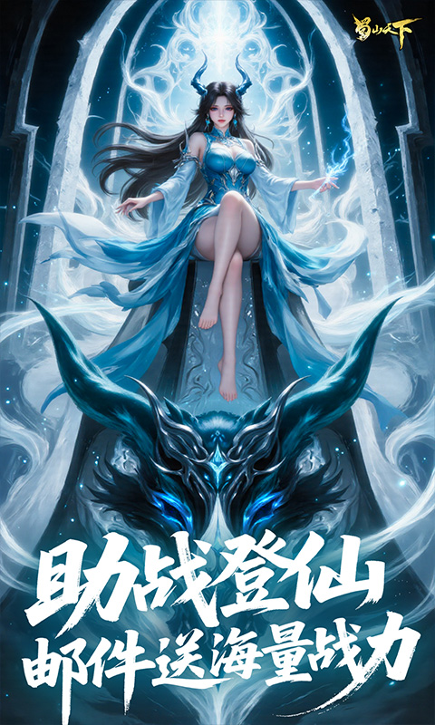 蜀山天下（0.1折免费版）变态游戏(图5)
