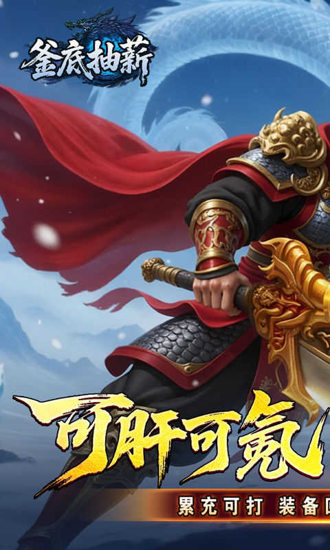 釜底抽薪（高爆攻速冰雪）变态游戏(图1)