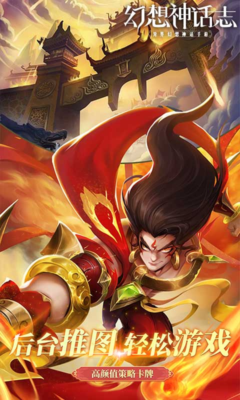 幻想神话志（0.1折1w免费版）变态游戏(图4)