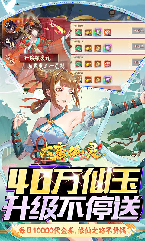 大唐仙灵（0.1折免费天天送10000）变态游戏(图3)