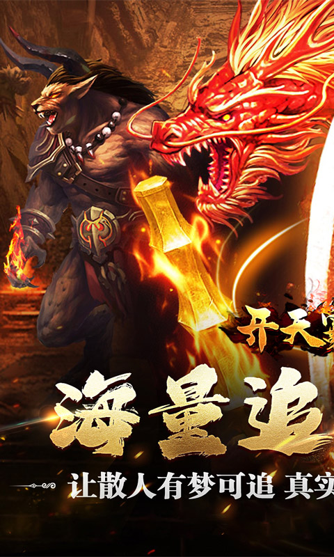 开天霸兵（散人追梦专属服）变态游戏(图1)