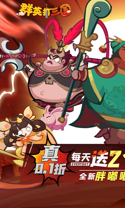 群英打三国（0.1折圆滚滚三国）(图1)