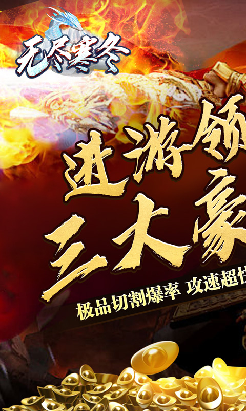 无尽寒冬（玄蛇高爆打金）变态游戏(图1)