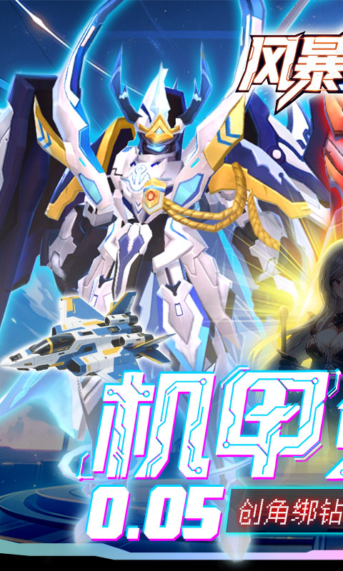 风暴之眼（0.05折机甲免费版）变态游戏(图1)